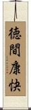 徳間康快 Scroll