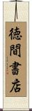徳間書店 Scroll