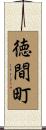 徳間町 Scroll
