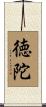徳陀 Scroll