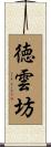 徳雲坊 Scroll