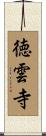 徳雲寺 Scroll