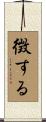 徴する Scroll