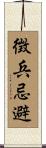 徴兵忌避 Scroll