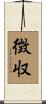 徴収 Scroll