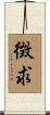 徴求 Scroll