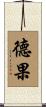 德果 Scroll