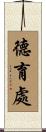 德育處 Scroll