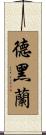 德黑蘭 Scroll