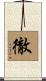 Tetsu / Penetrating Scroll