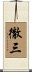 徹三 Scroll