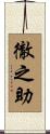 徹之助 Scroll