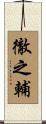 徹之輔 Scroll