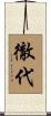 徹代 Scroll
