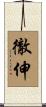 徹伸 Scroll