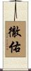 徹佑 Scroll