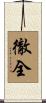 徹全 Scroll