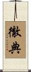 徹典 Scroll