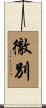 徹別 Scroll