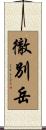徹別岳 Scroll
