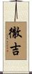 徹吉 Scroll