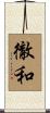 徹和 Scroll