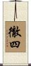 徹四 Scroll