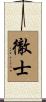 徹士 Scroll