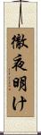 徹夜明け Scroll
