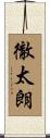 徹太朗 Scroll