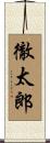 徹太郎 Scroll