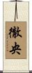 徹央 Scroll