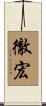 徹宏 Scroll