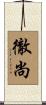 徹尚 Scroll