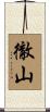 徹山 Scroll