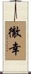 徹幸 Scroll