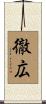 徹広 Scroll