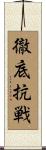 徹底抗戦 Scroll