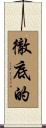 徹底的 Scroll