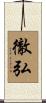 徹弘 Scroll