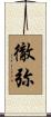 徹弥 Scroll