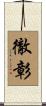 徹彰 Scroll