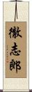 徹志郎 Scroll