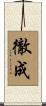 徹成 Scroll