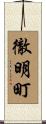 徹明町 Scroll