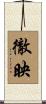徹映 Scroll