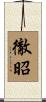 徹昭 Scroll