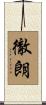 徹朗 Scroll