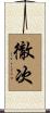 徹次 Scroll