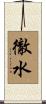 徹水 Scroll